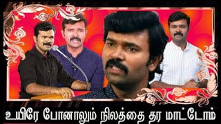 உயிரே போனாலும் நிலத்தை தர மாட்டோம் | @redcarpetconnect