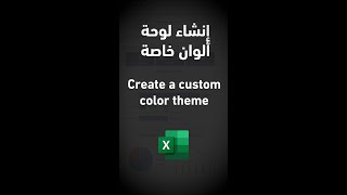 إنشاء لوحة ألوان خاصة في الإكسل Create Custom theme in Excel #shorts