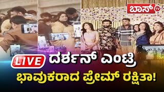 LIVE | Darshan Visit Rakshitha Brother Reception | Rakshitha  Prem | Sandalwood Celebrities | BossTv