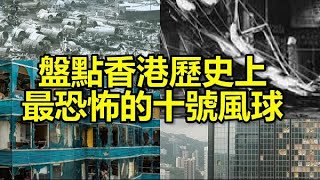 香港歷史上的10號風球有多恐怖？