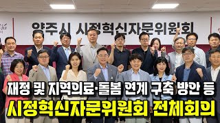 양주시, ‘제2회 시정혁신자문위원회 전체회의’ 개최