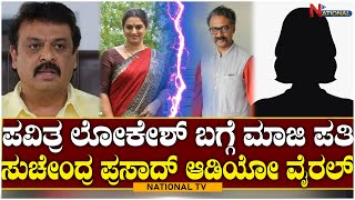 Suchendra Audio Bomb about Pavitra Lokesh |ಪವಿತ್ರ ಲೋಕೇಶ್ ಬಗ್ಗೆ ಮಾಜಿ ಪತಿ ಸುಚೇಂದ್ರ ಪ್ರಸಾದ್ ಆಡಿಯೋ ವೈರಲ್