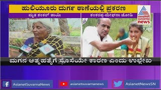 My daughter-in-law is responsible for my son's death; Deceased Sankaranna's mother Rangamma complained to the police Tumkur | Shankaranna