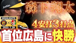 【7月28日 阪神-広島】鯉釣り上げて首位を奪い返せ！森下大暴れの大活躍！阪神タイガース密着！応援番組「虎バン」ABCテレビ公式チャンネル