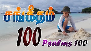 சங்கீதம் 100-ம் அதிகாரம் |100 - ம் சங்கீதம் | Psalms Chapter 100 | Tamil Bible Full chapter of Psalm