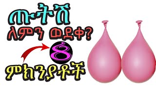 የሴት ጡት የሚወድቅባቸው 8 ምክንያቶች Dr. Tena