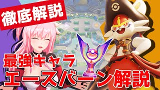 【ポケモンユナイト】最強キャラエースバーン解説と対策！！圧倒的パワーで全てを粉砕しろ！！