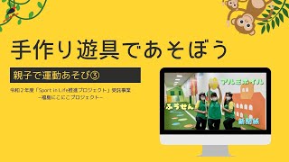 福島にこプロ　運動あそび③手作り道具を使った