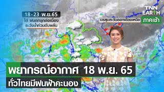 พยากรณ์อากาศ 18 พฤศจิกายน 2565 | ทั่วไทยมีฝนฟ้าคะนอง | TNN EARTH | 18–11-22