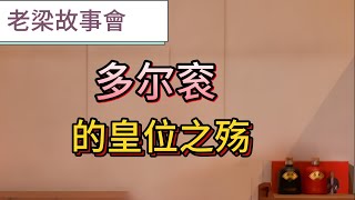 【老梁故事會】皇太極死後，堪稱大清第壹王的多爾衮爲何不稱帝？除孝莊太後外，還有壹個致命原因#老梁故事會 #梁宏達 #多爾衮#清朝曆史#權力鬥爭#順治皇帝#孝莊太後#攝政王#政治陰謀