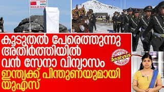 കൂടുതല്‍ സൈനികരെത്തുന്നു.. ചൈനയ്ക്ക് ഇന്ത്യയുടെ മുന്നറിയിപ്പ്‌' l india china