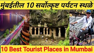 मुंबईतील 10 सर्वोत्कृष्ट पर्यटन स्थळे | Mumbai Top 10 Places