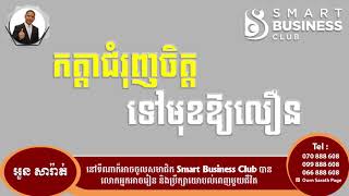 កត្ដាជំរុញចិត្តទៅមុខអោយលឿន  Ourn Sarath