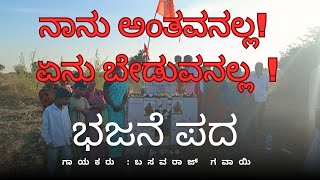 ಭಜನೆ ಪದ | ನಾನು ಅಂತವನಲ್ಲ | ಏನು ಬೇಡುವನಲ್ಲ |