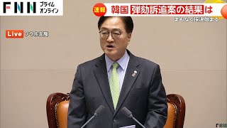 【速報】「戒厳令」韓国の尹錫悦大統領の弾劾訴追案は間もなく採決へ　与党は「弾劾反対」方針　午前には“談話発表”国民に謝罪