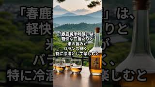 奈良県の日本酒3選！　 #日本酒 好き #日本酒＃SAKE