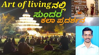 Art of living ನಲ್ಲಿ ಸುಂದರ ಕಲಾ ಪ್ರದರ್ಶನ, ಕರ್ನಾಟಕದ ಸಾಂಸ್ಕೃತಿಕ ಕಲೆ ಕೋಲಾಟ,ಜಾನಪದ, ನೃತ್ಯ, ಸಂಗೀತ, ಬಸವಣ್ಣ...