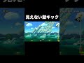 shorts 見えない壁キック【スーパーマリオメーカー2】