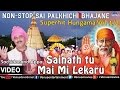 Sachidanand Appa : Sainath Tu Mai - Non Stop Hungama Sai Palkhichi Bhajane Vol.1/2