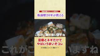 物価高騰大ピンチの救世主!材料２つで驚くほどご飯が止まらない【豆腐とネギがばか美味くなる】