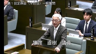 令和6年3月5日一般質問（猿渡直樹議員）