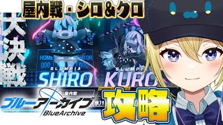 【ブルーアーカイブ】オタクJK Vtuberが大決戦「屋内戦・シロ＆クロ」を完凸水着イズナかワカモを借りて攻略していく！【星めぐり学園/金猫きらり】