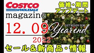 【2022 12 09】コストコ magazine セール クーポン 最新 情報 【GET READY FOR YEAR END】