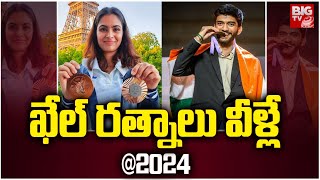 ఖేల్ రత్నాలు వీళ్లే @2024 |  2025 Khel Ratna Award Winners | BIG TV Hyderabad