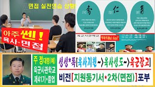 [대치동사관학교학원] 육군사관학교면접학원 2025 대치동 분당 평촌 고3/재수생 육군사관학교시험학원 육사지원동기서학원 육사면접학원 [재수생사관학교학원]