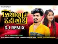 શિયાળાની ઠંડી ગોડી... _ DJ REMIX _ INSTA TRANDING SONG _ KIRAN THAKOR _ VM DJ CHHATRALA