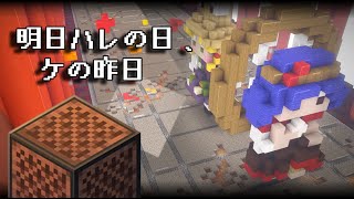 【音ブロック】マイクラ音源で「明日ハレの日、ケの昨日」[東方風神録]