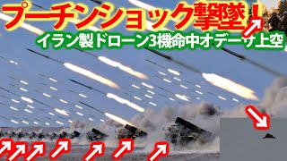 露軍ドローン撃墜烏軍オデーサ上空！イラン製ドローン3機の迎撃には？シャハドの性能早くもバレバレ・・・