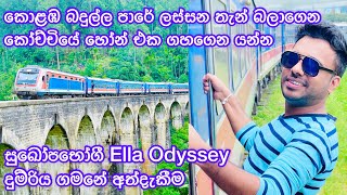 කොළඹ බදුල්ල පාරේ ලස්සන තැන් නැවතිලා බලාගෙන යන්න, සුඛෝපභෝගී Ella Odyssey දුම්රිය ගමනේ අත්දැකීම