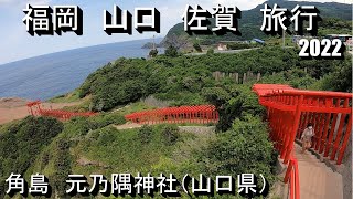 [福岡　山口　佐賀　旅行2022]③角島　元乃隅神社（山口県）