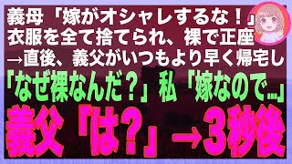 【スカッと】義母「嫁がオシャレするな！」全ての衣服を捨てられた私が裸で正座中、義父がいつもより早く帰宅「なぜ裸なんだ！？」私「嫁なので…」義父「は？」→直後、義父が〇〇を容赦無く捨てたw