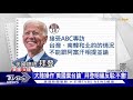 回應共機頻擾台 拜登暗示習近平「莫生事端 」｜十點不一樣20211006