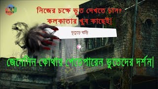 উত্তরবঙ্গের ভুতুড়ে বাড়ি । ভুত দেখার শখ খুব, জেনেনিন কোথায় এই বাড়ি। North Bengal Hunted House