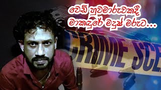 වෙඩි ප්‍රහාරයකින් මදුෂ් ජීවිතක්ෂයට...