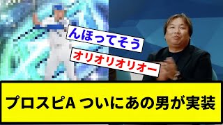 【ついに来たか】プロスピA ついにあの男が実装【プロ野球反応集】【2chスレ】【なんG】