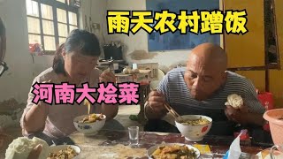 河南小姑娘农村蹭饭 雨天遇善良夫妻 做一大锅熬菜招待