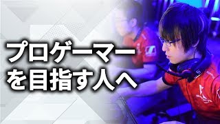 【esports】プロゲーマーを目指す人へ【GreedZz】