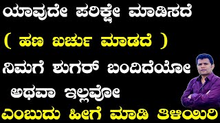 How to Check My Sugar Level at Home | Ayurveda tips in Kannada | Media Master