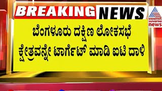 2 ದಿನಗಳಲ್ಲಿ ಬೆಂಗಳೂರು ದಕ್ಷಿಣ ಕ್ಷೇತ್ರದ 16 ಕಡೆಗಳಲ್ಲಿ IT Raid | Bengaluru South | Suvarna News