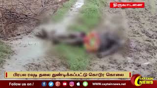 திருவாடனை | பிரபல ரவுடி தலை துண்டிக்கப்பட்டு கொடூர கொலை முன்விரோதம் காரணமாக கொலையா?