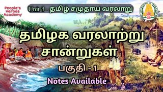 தமிழக வரலாற்று சான்றுகள் பகுதி 1 - தமிழ் சமுதாய வரலாறு - Unit 8 - History of Tamil Society - TNPSC