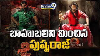 LIVE🔴: బాహుబలిని మించిన పుష్పరాజ్ | Tollywood Record Breaks Movies | Pushpa2 Bahubali | Prime9 Ent