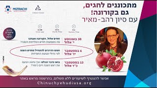 סיון רהב מאיר | מתכוננים לחגים | חמישה שלבים בדרך לשינוי