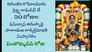 చిరంజీవి ప్రజ్ఞ రాఘవన్ చే తిరుప్పావై పాశురముల పారాయణం - పంతొమ్మిదో రోజు