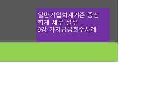 9강 일반기업회계기준 회계세무실무 가지급금회수사례