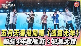 五月天香港開唱〈盛夏光年〉 睽違4年感性喊:想念大家｜TVBS娛樂頭條@tvbsforfun